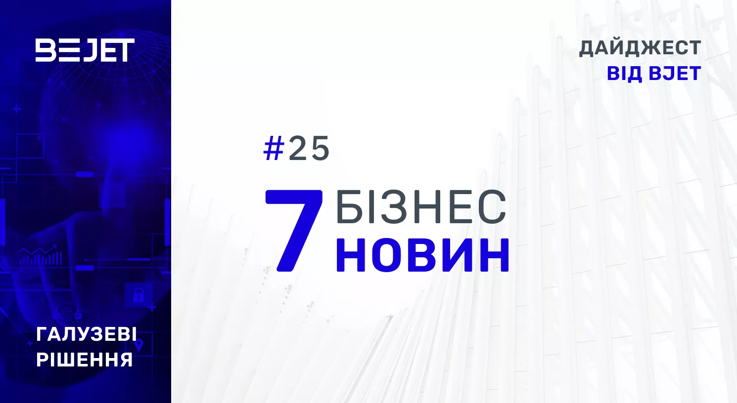 7 БІЗНЕС-НОВИН. ДАЙДЖЕСТ ВІД BJET, #25
