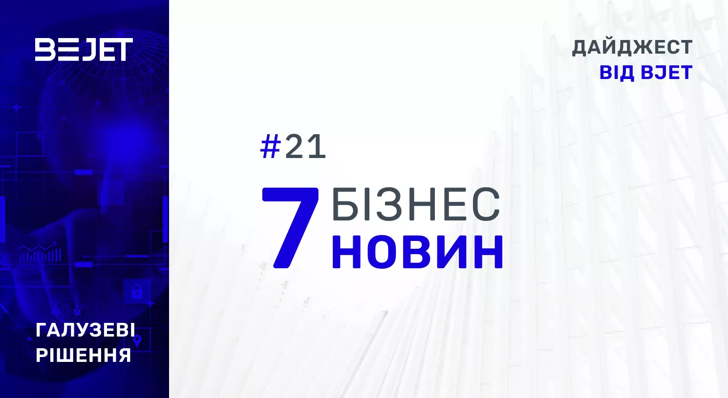 7 БІЗНЕС-НОВИН. ДАЙДЖЕСТ ВІД BJET, #21