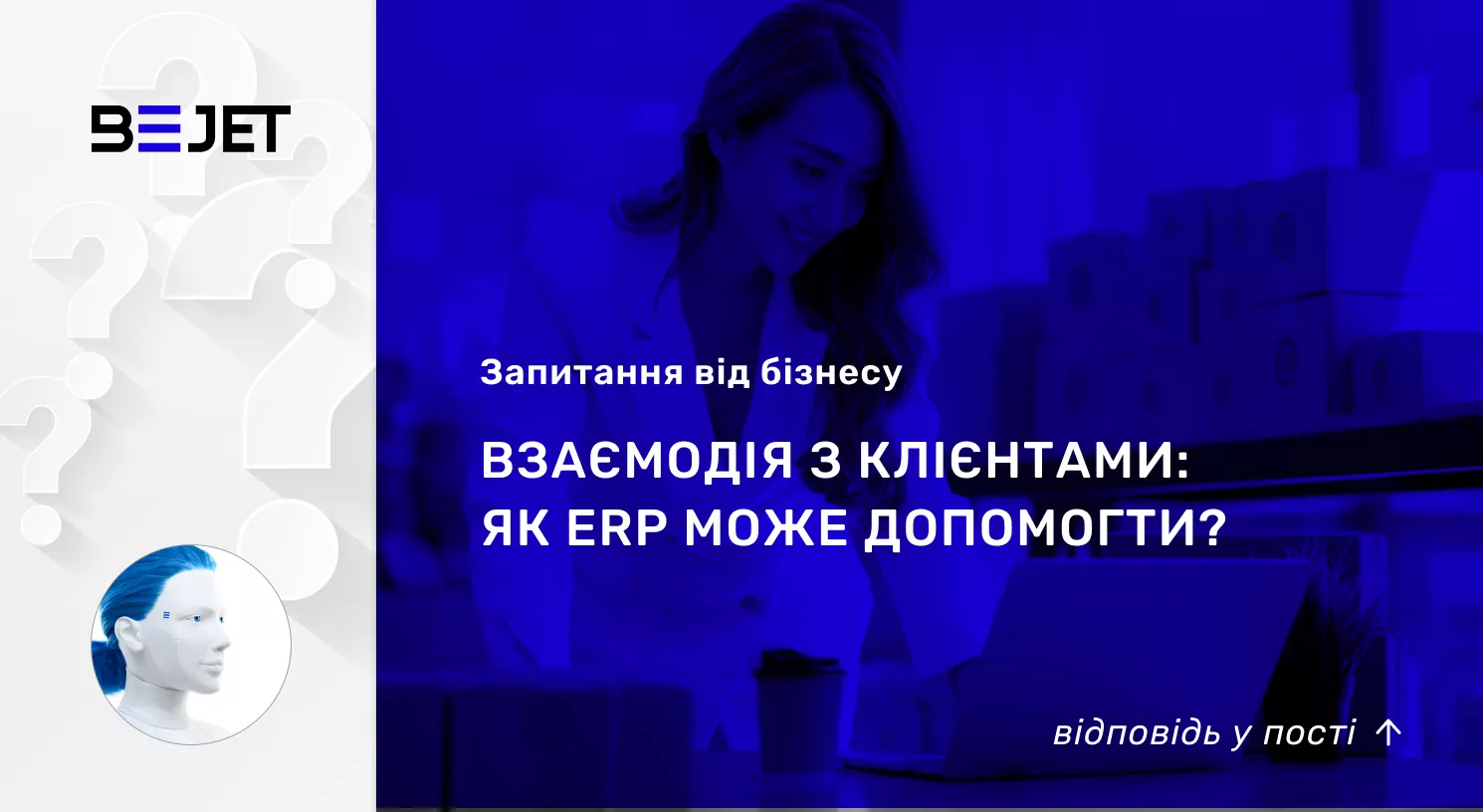 ВЗАЄМОДІЯ З КЛІЄНТАМИ. ЯК ERP МОЖЕ ДОПОМОГТИ