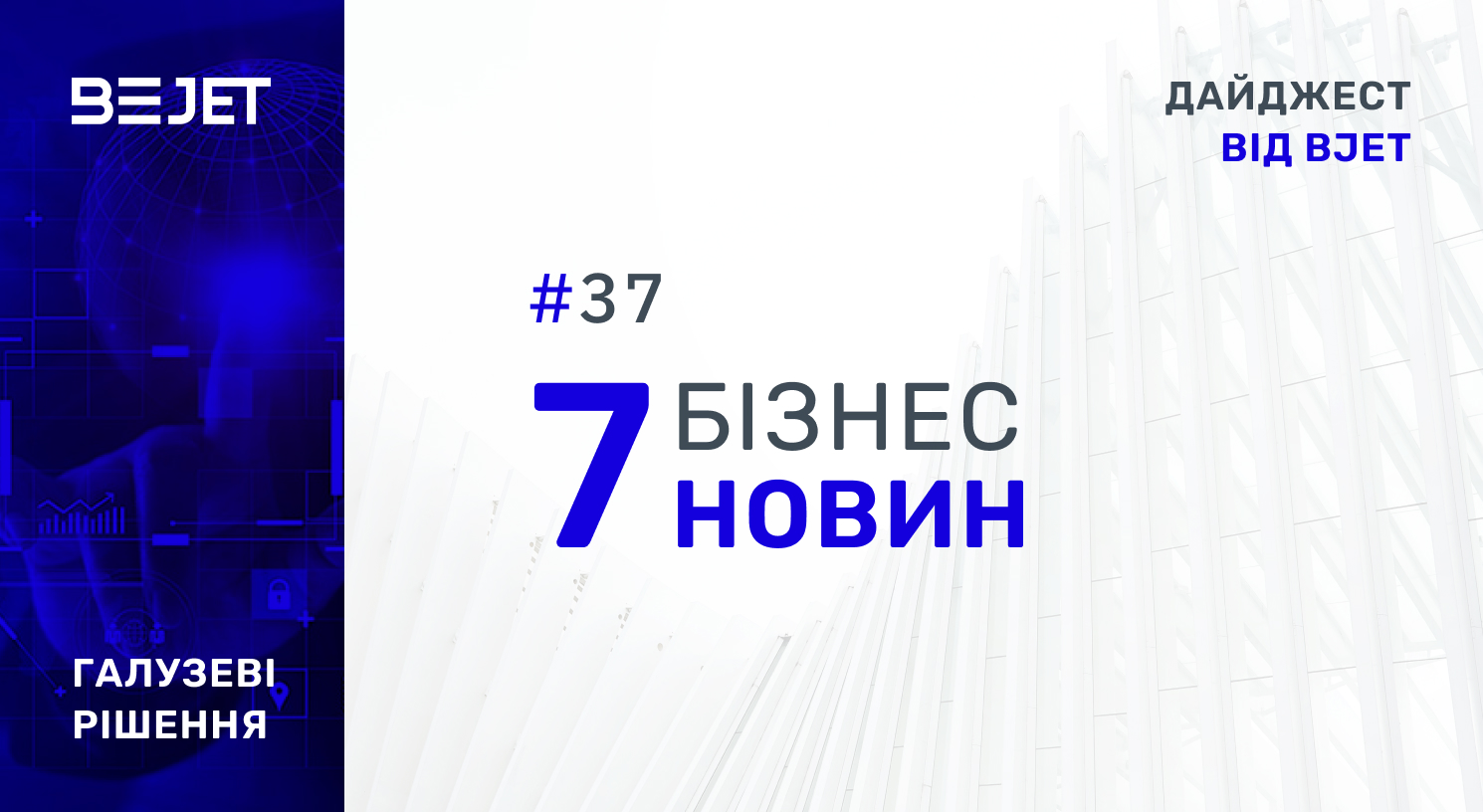 7 БІЗНЕС-НОВИН. ДАЙДЖЕСТ ВІД BJET, #37